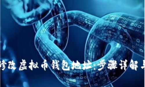如何轻松修改虚拟币钱包地址:步骤详解与注意事项