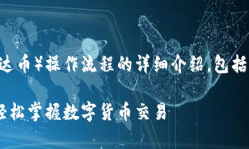 注意:以下是关于USDT(泰达币)操作流程的详细介绍,包括一些基本概念和实用技巧。
全面解析USDT操作流程,轻松掌握数字货币交易