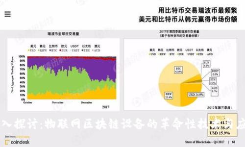 深入探讨:物联网区块链设备的革命性技术与应用