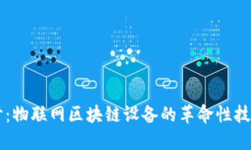 深入探讨:物联网区块链设备的革命性技术与应用