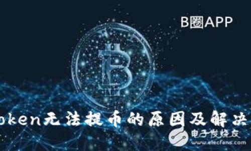 imToken无法提币的原因及解决方案