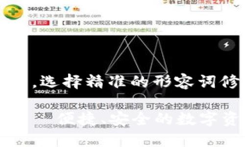 思考一个且的,选择精准的形容词修饰关键词
小狐狸钱包——便捷、安全的数字资产交易平台