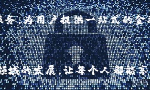 截至2023年10月，区块链金融领域的新闻频繁而富有变化，涵盖了技术发展、政策动向、市场趋势等多个方面。以下是一些近年来区块链金融的重要动态和最新消息。

### 区块链金融的快速发展

近年来，区块链技术在金融行业的应用呈现出飞速的发展态势。特别是在去中心化金融（DeFi）和数字货币领域，越来越多的金融机构和初创企业正在尝试将区块链技术融入到传统金融服务中。越来越多的银行开始探索自己的数字货币，国家层面也在积极推进相关的立法与监管政策。

### 数字货币和央行数字货币（CBDC）的崛起

各国央行对于数字货币的关注与日俱增。例如，中国的数字人民币在多个城市进行了试点，旨在提升支付效率、降低交易成本。在美国，联邦储备银行也开始研究推出自己的央行数字货币，这被认为是传统金融体系的一次重大创新与挑战。

### 区块链技术的透明性与安全性

区块链的透明性和不易篡改的特性，使其在财务透明和审计方面表现出色。越来越多的企业正在将区块链技术用于供应链金融，以确保每一个交易步骤都可以被实时监测和追踪。此外，区块链在智能合约的应用上也展现出巨大的潜力，通过智能合约，交易双方可以自动执行合同条款，而无需中介的介入。

### 政策法规的驱动与挑战

尽管区块链金融的发展潜力巨大，但各国政府在如何监管这一新兴领域上仍持谨慎态度。近期，美国、欧洲等地区的金融监管机构开始加强对加密货币和区块链应用的监管，力求在保护投资者利益与促进金融创新之间找到平衡。

### NFT和金融服务的结合

非同质化代币（NFT）的出现为区块链金融提供了新的业务模式，不少金融机构开始探索如何将NFT与传统金融服务相结合。例如，某些银行已开始为艺术品的 NFT 发行提供估值和融资服务，使得艺术品能够通过区块链进行更为便捷和透明的交易。

### 未来展望

随着技术的不断演进与政策法规的逐步完善，区块链金融将愈加融合到我们的日常生活中。未来的金融服务将更加智能化和个性化，从而提升用户体验，并推动全球金融体系的进一步变革。

---

除了以上的探索和动态，很多人对区块链金融存在一些疑问。以下是两个与区块链金融相关的重要问题，我们将逐一深入探讨。

### 问题1：区块链金融如何保证安全性？

区块链金融的安全性是用户最为关心的问题之一。区块链技术通过其特有的机制来提升安全性，以下是几点关键靠得住的保障措施：

#### 1. 数据不可篡改

区块链的核心特性之一是数据的一旦记录便不可更改。这是通过密码学加密和分布式存储实现的，每一个区块的内容与前一个区块通过哈希算法紧密相连，因此，任何试图篡改数据的行为都会被立刻发现。

#### 2. 去中心化

传统金融机构往往集中管理用户数据和资金，这使得它们面临更高的被攻击风险。然而，区块链技术通过去中心化的模式，确保没有单一的实体能控制整个系统。

#### 3. 智能合约的自动执行

智能合约是一种自执行的合约，其中协议条款直接写入代码。因为智能合约在区块链上运行，故可确保合约的内容不被随意篡改，提高了交易的安全性。

### 问题2：区块链金融未来的发展方向是什么？

随着技术的不断发展，区块链金融的未来无疑是充满可能性的。以下是一些可能的发展方向：

#### 1. 更广泛的应用场景

未来区块链金融的应用场景将会越来越广泛。除了现有的支付、跨境汇款等基本功能，更多的复杂金融产品如衍生品、保险合约等也可能会在区块链上实现。

#### 2. 政策法规的完善

伴随着区块链技术的普及，各国政府也在积极制定政策和法规来规范这一新兴领域的市场行为，这将为行业的进一步发展奠定基础。

#### 3. 跨链技术的突破

目前，大多数区块链之间都是各自独立的，未来可期待行业内会有越来越多的跨链技术的突破，能够实现不同区块链之间的数据和价值交换，提升金融交易的效率。

#### 4. 生态系统的构建

在未来，我们可能会看到越来越多基于区块链的综合金融服务平台的出现，这些平台将借助区块链技术整合支付、借贷、投资等多种金融服务，为用户提供一站式的金融解决方案。

### 结尾

区块链金融正在以一种从未有过的速度改变我们的金融生活，未来充满无限可能。我们期待看到政策的完善与技术的创新共同推动这一领域的发展，让每个人都能享受到更安全、高效及普惠的金融服务。无论未来如何发展，关键都在于怎样利用这一新兴技术为人们的生活带来更大的便利与价值。