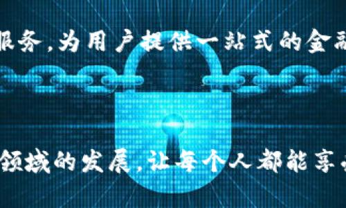 截至2023年10月，区块链金融领域的新闻频繁而富有变化，涵盖了技术发展、政策动向、市场趋势等多个方面。以下是一些近年来区块链金融的重要动态和最新消息。

### 区块链金融的快速发展

近年来，区块链技术在金融行业的应用呈现出飞速的发展态势。特别是在去中心化金融（DeFi）和数字货币领域，越来越多的金融机构和初创企业正在尝试将区块链技术融入到传统金融服务中。越来越多的银行开始探索自己的数字货币，国家层面也在积极推进相关的立法与监管政策。

### 数字货币和央行数字货币（CBDC）的崛起

各国央行对于数字货币的关注与日俱增。例如，中国的数字人民币在多个城市进行了试点，旨在提升支付效率、降低交易成本。在美国，联邦储备银行也开始研究推出自己的央行数字货币，这被认为是传统金融体系的一次重大创新与挑战。

### 区块链技术的透明性与安全性

区块链的透明性和不易篡改的特性，使其在财务透明和审计方面表现出色。越来越多的企业正在将区块链技术用于供应链金融，以确保每一个交易步骤都可以被实时监测和追踪。此外，区块链在智能合约的应用上也展现出巨大的潜力，通过智能合约，交易双方可以自动执行合同条款，而无需中介的介入。

### 政策法规的驱动与挑战

尽管区块链金融的发展潜力巨大，但各国政府在如何监管这一新兴领域上仍持谨慎态度。近期，美国、欧洲等地区的金融监管机构开始加强对加密货币和区块链应用的监管，力求在保护投资者利益与促进金融创新之间找到平衡。

### NFT和金融服务的结合

非同质化代币（NFT）的出现为区块链金融提供了新的业务模式，不少金融机构开始探索如何将NFT与传统金融服务相结合。例如，某些银行已开始为艺术品的 NFT 发行提供估值和融资服务，使得艺术品能够通过区块链进行更为便捷和透明的交易。

### 未来展望

随着技术的不断演进与政策法规的逐步完善，区块链金融将愈加融合到我们的日常生活中。未来的金融服务将更加智能化和个性化，从而提升用户体验，并推动全球金融体系的进一步变革。

---

除了以上的探索和动态，很多人对区块链金融存在一些疑问。以下是两个与区块链金融相关的重要问题，我们将逐一深入探讨。

### 问题1：区块链金融如何保证安全性？

区块链金融的安全性是用户最为关心的问题之一。区块链技术通过其特有的机制来提升安全性，以下是几点关键靠得住的保障措施：

#### 1. 数据不可篡改

区块链的核心特性之一是数据的一旦记录便不可更改。这是通过密码学加密和分布式存储实现的，每一个区块的内容与前一个区块通过哈希算法紧密相连，因此，任何试图篡改数据的行为都会被立刻发现。

#### 2. 去中心化

传统金融机构往往集中管理用户数据和资金，这使得它们面临更高的被攻击风险。然而，区块链技术通过去中心化的模式，确保没有单一的实体能控制整个系统。

#### 3. 智能合约的自动执行

智能合约是一种自执行的合约，其中协议条款直接写入代码。因为智能合约在区块链上运行，故可确保合约的内容不被随意篡改，提高了交易的安全性。

### 问题2：区块链金融未来的发展方向是什么？

随着技术的不断发展，区块链金融的未来无疑是充满可能性的。以下是一些可能的发展方向：

#### 1. 更广泛的应用场景

未来区块链金融的应用场景将会越来越广泛。除了现有的支付、跨境汇款等基本功能，更多的复杂金融产品如衍生品、保险合约等也可能会在区块链上实现。

#### 2. 政策法规的完善

伴随着区块链技术的普及，各国政府也在积极制定政策和法规来规范这一新兴领域的市场行为，这将为行业的进一步发展奠定基础。

#### 3. 跨链技术的突破

目前，大多数区块链之间都是各自独立的，未来可期待行业内会有越来越多的跨链技术的突破，能够实现不同区块链之间的数据和价值交换，提升金融交易的效率。

#### 4. 生态系统的构建

在未来，我们可能会看到越来越多基于区块链的综合金融服务平台的出现，这些平台将借助区块链技术整合支付、借贷、投资等多种金融服务，为用户提供一站式的金融解决方案。

### 结尾

区块链金融正在以一种从未有过的速度改变我们的金融生活，未来充满无限可能。我们期待看到政策的完善与技术的创新共同推动这一领域的发展，让每个人都能享受到更安全、高效及普惠的金融服务。无论未来如何发展，关键都在于怎样利用这一新兴技术为人们的生活带来更大的便利与价值。