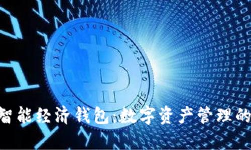 探索NEO智能经济钱包:数字资产管理的未来之路