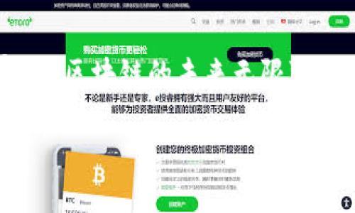 什么是LC区块链？
在数字货币和区块链的快速发展中，LC区块链逐渐崭露头角。LC区块链（即Litecoin Blockchain）是建立在Litecoin（莱特币）基础上的一种区块链技术。这种区块链由Charlie Lee于2011年创建，旨在提供一种更轻便、更快速的交易流程。与比特币相比，Litecoin的处理速度更快，这使得其在日常交易中更加实用。

LC区块链的特点
LC区块链有很多特点，使其在加密货币市场中独树一帜：
ul
    listrong交易速度快：/strongLC区块链的交易确认时间通常在2.5分钟左右，而比特币的确认时间为10分钟。这意味着用户可以更快地进行交易，减少等待时间。/li
    listrong低交易费用：/strong相较于其他加密货币，LC区块链的交易费用较低，使得小额支付变得更加经济实惠。/li
    listrong矿业友好：/strongLC区块链采用Scrypt算法，这使得其在矿工中更加普及。普通用户可以通过普通计算机进行挖矿，而不必投入大量资金购买专用设备。/li
    listrong去中心化：/strong与其他区块链项目一样，LC区块链也是去中心化的，这意味着没有中央权威控制整个网络，提高系统的安全性与透明度。/li
/ul

LC区块链的应用
LC区块链不仅是传输和存储价值的工具，还在多个领域中找到了应用：
ul
    listrong小额支付：/strong由于其低交易手续费和快速确认时间，LC区块链特别适合小额支付，如在线购物和国际汇款。/li
    listrong智能合约：/strong尽管Litecoin原生不支持智能合约，但许多开发者通过其生态系统开发了各种扩展应用，实现了智能合约的功能。/li
    listrong慈善捐赠：/strong很多慈善机构开始接受莱特币捐赠，因为这里有着透明和可追溯的交易记录，提升了捐赠的信任度。/li
/ul

LC区块链与其他区块链的比较
LC区块链与比特币和以太坊等其他主流区块链相比，虽然在市场规模上相对较小，但却有自己独特的优势：
ul
    listrong比特币：/strong比特币是市场上最早的加密货币，但由于其网络交易量的增加，确认时间和交易费用也相对较高。反观LC区块链则提供了更快的交易体验。/li
    listrong以太坊：/strong以太坊专注于智能合约和去中心化应用，尽管其很多功能相对复杂，但对于一般用户来说，LC区块链的简单性和易用性更具吸引力。/li
/ul

未来展望
随着区块链技术的不断发展，LC区块链也在积极探索新的应用方向。比如，DeFi（去中心化金融）和NFT（非同质化代币）都是当前热门趋势，尽管Litecoin并不是第一个进入这些领域的项目，但其快速的交易速度和低费用仍然是吸引开发者的亮点。

LC区块链常见问题
在了解了LC区块链的基本概念后，常常会引发一些相关问题。接下来，我们将详细解答这些疑问，以帮助大家更深入地理解LC区块链。

1. LC区块链安全吗？
安全性是任何区块链项目的核心问题。LC区块链通过去中心化的方式，确保在没有中央控制的情况下运行。这种结构使得网络中的任何恶意攻击者需要控制大部分算力才能入侵系统，从而极大提高了网络的安全性。
此外，LC区块链的交易记录是公开透明的，任何人都可以在区块链上追踪交易历史，这使得欺诈行为更容易被发现，从而进一步加强了其安全性。
然而，用户自身的安全措施同样重要。例如，确保你的私钥和钱包的安全，定期备份数据，使用强密码等，都是保护你资产的重要步骤。

2. 如何购买LC区块链相关的货币（莱特币）？
购买莱特币（Litecoin）是进入LC区块链的第一步。你可以通过多种方式进行购买：
ol
    listrong交易所购买：/strong许多加密货币交易所提供莱特币交易服务。用户可以在这些平台注册账户，通过法定货币或者其他加密货币进行购买。常见的交易所包括币安、火币等。/li
    listrongOTC（场外交易）：/strong如果你需要大额购买，场外交易可能是另一个不错的选择。通过与买家或卖家直接协商价格，通常能够获得更好的交易条件。/li
    listrong面对面交易：/strong如果你身边有持有莱特币的人，可以通过面对面交易完成人与人之间的交易，这样的方式也方便快捷。/li
/ol

总结
LC区块链作为一种轻便、高效的区块链，正在逐渐改变着我们的支付方式和日常金融活动。随着技术的进步、生态圈的扩展以及应用方案的丰富，LC区块链的未来无限可期。希望以上内容能够帮助你更好地理解LC区块链及其在现代交易中所扮演的角色。

探索LC区块链：轻快、安全的数字交易选择