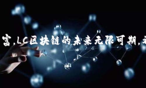 什么是LC区块链？
在数字货币和区块链的快速发展中，LC区块链逐渐崭露头角。LC区块链（即Litecoin Blockchain）是建立在Litecoin（莱特币）基础上的一种区块链技术。这种区块链由Charlie Lee于2011年创建，旨在提供一种更轻便、更快速的交易流程。与比特币相比，Litecoin的处理速度更快，这使得其在日常交易中更加实用。

LC区块链的特点
LC区块链有很多特点，使其在加密货币市场中独树一帜：
ul
    listrong交易速度快：/strongLC区块链的交易确认时间通常在2.5分钟左右，而比特币的确认时间为10分钟。这意味着用户可以更快地进行交易，减少等待时间。/li
    listrong低交易费用：/strong相较于其他加密货币，LC区块链的交易费用较低，使得小额支付变得更加经济实惠。/li
    listrong矿业友好：/strongLC区块链采用Scrypt算法，这使得其在矿工中更加普及。普通用户可以通过普通计算机进行挖矿，而不必投入大量资金购买专用设备。/li
    listrong去中心化：/strong与其他区块链项目一样，LC区块链也是去中心化的，这意味着没有中央权威控制整个网络，提高系统的安全性与透明度。/li
/ul

LC区块链的应用
LC区块链不仅是传输和存储价值的工具，还在多个领域中找到了应用：
ul
    listrong小额支付：/strong由于其低交易手续费和快速确认时间，LC区块链特别适合小额支付，如在线购物和国际汇款。/li
    listrong智能合约：/strong尽管Litecoin原生不支持智能合约，但许多开发者通过其生态系统开发了各种扩展应用，实现了智能合约的功能。/li
    listrong慈善捐赠：/strong很多慈善机构开始接受莱特币捐赠，因为这里有着透明和可追溯的交易记录，提升了捐赠的信任度。/li
/ul

LC区块链与其他区块链的比较
LC区块链与比特币和以太坊等其他主流区块链相比，虽然在市场规模上相对较小，但却有自己独特的优势：
ul
    listrong比特币：/strong比特币是市场上最早的加密货币，但由于其网络交易量的增加，确认时间和交易费用也相对较高。反观LC区块链则提供了更快的交易体验。/li
    listrong以太坊：/strong以太坊专注于智能合约和去中心化应用，尽管其很多功能相对复杂，但对于一般用户来说，LC区块链的简单性和易用性更具吸引力。/li
/ul

未来展望
随着区块链技术的不断发展，LC区块链也在积极探索新的应用方向。比如，DeFi（去中心化金融）和NFT（非同质化代币）都是当前热门趋势，尽管Litecoin并不是第一个进入这些领域的项目，但其快速的交易速度和低费用仍然是吸引开发者的亮点。

LC区块链常见问题
在了解了LC区块链的基本概念后，常常会引发一些相关问题。接下来，我们将详细解答这些疑问，以帮助大家更深入地理解LC区块链。

1. LC区块链安全吗？
安全性是任何区块链项目的核心问题。LC区块链通过去中心化的方式，确保在没有中央控制的情况下运行。这种结构使得网络中的任何恶意攻击者需要控制大部分算力才能入侵系统，从而极大提高了网络的安全性。
此外，LC区块链的交易记录是公开透明的，任何人都可以在区块链上追踪交易历史，这使得欺诈行为更容易被发现，从而进一步加强了其安全性。
然而，用户自身的安全措施同样重要。例如，确保你的私钥和钱包的安全，定期备份数据，使用强密码等，都是保护你资产的重要步骤。

2. 如何购买LC区块链相关的货币（莱特币）？
购买莱特币（Litecoin）是进入LC区块链的第一步。你可以通过多种方式进行购买：
ol
    listrong交易所购买：/strong许多加密货币交易所提供莱特币交易服务。用户可以在这些平台注册账户，通过法定货币或者其他加密货币进行购买。常见的交易所包括币安、火币等。/li
    listrongOTC（场外交易）：/strong如果你需要大额购买，场外交易可能是另一个不错的选择。通过与买家或卖家直接协商价格，通常能够获得更好的交易条件。/li
    listrong面对面交易：/strong如果你身边有持有莱特币的人，可以通过面对面交易完成人与人之间的交易，这样的方式也方便快捷。/li
/ol

总结
LC区块链作为一种轻便、高效的区块链，正在逐渐改变着我们的支付方式和日常金融活动。随着技术的进步、生态圈的扩展以及应用方案的丰富，LC区块链的未来无限可期。希望以上内容能够帮助你更好地理解LC区块链及其在现代交易中所扮演的角色。

探索LC区块链：轻快、安全的数字交易选择