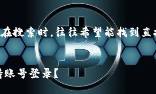 思考
首先,我们为这个问题构思一个吸引眼球的。用户在搜索时,往往希望能找到直接且带有情感的答案。因此,需要明确而富有温度。
如何快速了解POC酷神钱包的登录方式:是否支持账号登录?