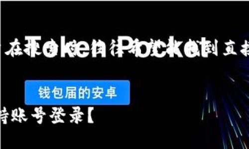 思考
首先,我们为这个问题构思一个吸引眼球的。用户在搜索时,往往希望能找到直接且带有情感的答案。因此,需要明确而富有温度。
如何快速了解POC酷神钱包的登录方式:是否支持账号登录?