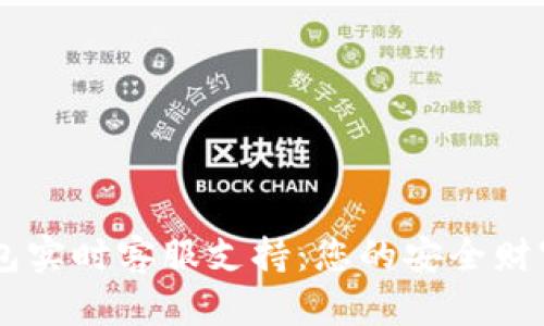 IM钱包实时客服支持:您的安全财富保障