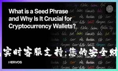 IM钱包实时客服支持:您的安全财富保障