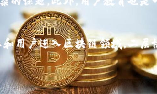 区块链二层协议是什么样的?
在讨论区块链的时候,总是会听到“二层协议”这个词。那么,什么是区块链的二层协议呢?简而言之,二层协议是一种在已有区块链网络之上构建的解决方案,旨在提高区块链的交易处理速度和降低费用,同时保持去中心化的安全特性。想要深入理解这一概念,我们需要从几个方面进行详细分析。
什么是区块链基础知识?
要理解二层协议,我们首先需要了解区块链的基本运作机制。区块链是一种去中心化的分布式账本技术,允许数据在网络中的每一个节点上实时更新和同步。当一个新的交易被发起时,它会被打包成一个区块,并通过全网矿工(或验证节点)进行验证和确认。每个区块都有一个特定的大小限制,这意味着网络的吞吐量和交易速度是有限的。随着用户数量的增加和交易需求的上升,主链的性能往往会受到影响,这就是为什么我们需要二层协议来解决这些问题。
为什么需要二层协议?
随着越来越多的人开始使用区块链技术,传统的链上处理方式显得越来越捉襟见肘。用户在使用区块链进行交易时,会面临高额的交易费用和较慢的确认时间。以比特币为例,当网络拥挤时,交易确认时间可能会延长,费用则会飙升,使得普通用户难以接受。二层协议正是在这种背景下应运而生,它能通过多种方式显著提高 tron(区块链的交易速度和成本效率。
二层协议的工作原理
二层协议主要有两种基本的工作方式:状态通道(State Channels)和侧链(Sidechains)。状态通道允许用户在链外进行多次交易,只将最终结果提交到主链。这种方式不仅减少了链上的交易负担,还能够达到几乎即时的交易确认。而侧链则是另外一种独立运行的区块链,程序可以在两个区块链之间自由转移资产,并通过与主链的交互来确保安全性。通过这样的设计,二层协议在不牺牲去中心化和安全性的前提下,提升了交易的效率。
状态通道的细节解析
状态通道允许用户在链外进行多次交互,只需在通道开启时和关闭时进行两次链上交易。用户在通道内部进行交易,实际上这些交易并不立即被记录到区块链中,只有当通道关闭时,最终的结果会被提交到主链。这种方式在促进频繁的小额支付时尤其有效,比如赌注游戏或微交易。如果您和朋友之间常常进行小额转账,使用状态通道就像是在自己的私人通道中进行多笔交易,直到最后一次才对外公布。
侧链的优势与功能
侧链则是另外一种在二层协议中被广泛讨论的解决方案。通过侧链,用户可以在不同的链之间转移资产并执行智能合约,而无需直接在主链上进行交易。这种方式对于促进各种不同区块链接口的交互具有重要意义。例如,用户可以在比特币侧链上进行更快的交易处理,而同时保持与以太坊主链的互通性。更重要的是,侧链允许开发者在不影响主链性能的情况下实验新的各种协议和功能,这种灵活性为区块链生态系统的创新提供了土壤。
二层协议的现实应用
在现实世界中,许多区块链项目已开始采用二层协议。例如,闪电网络(Lightning Network)就是比特币的一种状态通道解决方案,它允许用户实现几乎瞬间的交易,而交易费用几乎可以忽略不计。以太坊的Rollups技术则是一种结合了状态通道和侧链特性的方案,旨在提升以太坊网络的吞吐量和处理速度。随着技术的进步,未来有可能会涌现出越来越多的二层协议解决方案,这将为区块链应用场景的扩展和用户体验的提升提供无限可能。
二层协议的挑战与未来
尽管二层协议在提升区块链性能方面具有显著的优势,但它们也面临诸多挑战。首先是安全性的问题,虽然二层解决方案尝试通过各种机制保证安全性,但如何在保持高性能的同时确保用户资产的安全仍是一个复杂的课题。此外,用户教育也是一个重要的挑战,因为许多人对二层协议的理解仍然有限。最后,随着技术不断发展,二层协议如何与主链以及其他协议之间实现互操作性,将是未来发展的关键所在。
总结:二层协议的未来展望
总的来说,区块链的二层协议提供了一种有效的方式来解决交易速度和成本问题。通过采用状态通道和侧链等机制,这些协议能够在不损害去中心化安全性的条件下,显著提高网络的处理能力。随着越来越多的企业和用户进入区块链领域,二层协议的重要性只会不断增加。我们期待着看到未来有哪些新颖的二层协议解决方案出现,期待它们能为区块链的广泛应用铺平道路。
区块链二层协议:提升效率和降低费用的解决方案