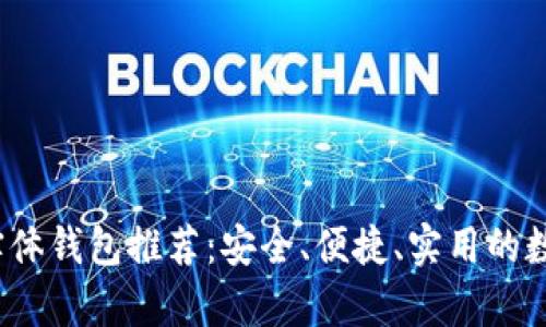 2023年最佳比特币实体钱包推荐:安全、便捷、实用的数字货币存储解决方案