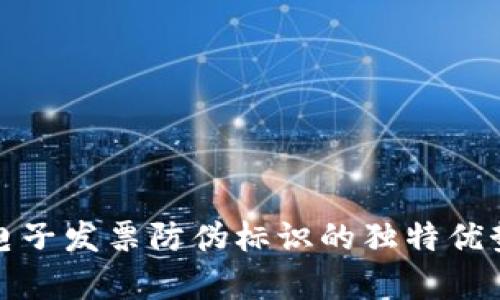 探索区块链电子发票防伪标识的独特优势与应用前景