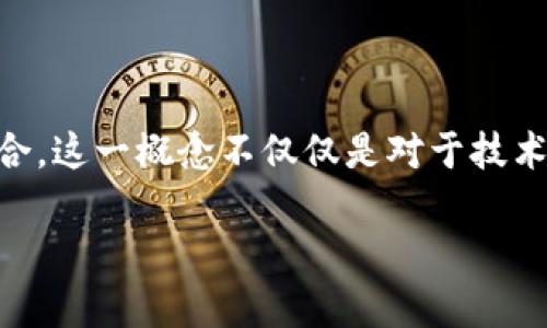 有赚区块链是一个近几年来迅速崛起的新概念,它与数字货币、去中心化金融(DeFi)、智能合约等紧密结合。这一概念不仅仅是对于技术的探讨,更是对于未来经济模式的一次深入思考。我们在理解