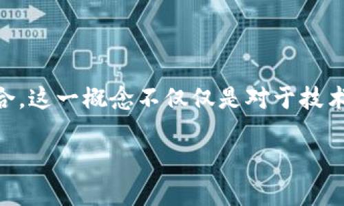 有赚区块链是一个近几年来迅速崛起的新概念,它与数字货币、去中心化金融(DeFi)、智能合约等紧密结合。这一概念不仅仅是对于技术的探讨,更是对于未来经济模式的一次深入思考。我们在理解
