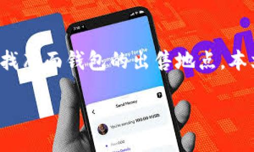 布面钱包的流行与选购指南

在当今多样化的时尚潮流中，布面钱包因其独特的材质、轻便的特点和丰富的设计备受欢迎。如果你正在寻找布面钱包的出售地点，本文将提供详细的信息，不仅包括购买渠道，还会分享一些选购建议与护理技巧，帮你选到合心意的布面钱包。

精致布面钱包的选购与潮流趋势