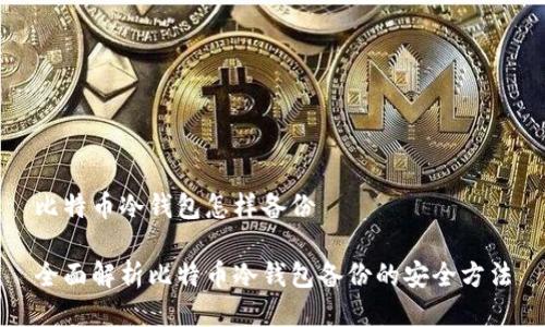 比特币冷钱包怎样备份
全面解析比特币冷钱包备份的安全方法