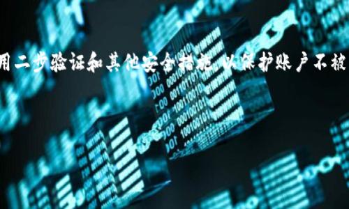 区块链中的“SDT”通常指的是“Stable Dollar Token”，这是一种稳定币，与美元的价值挂钩。稳定币是一种特殊类型的加密货币，旨在解决加密货币因市场波动而带来的不稳定性问题。借助于稳定币，用户可以在区块链网络中进行交易，而不必担心其价值会大幅波动。

关于SDT及其相关内容，可以从以下几个方面进行详细探讨：

什么是稳定币？
稳定币是加密货币市场中一种非常重要的工具。与传统的波动性加密货币（如比特币或以太坊）相比，稳定币的价值通常被锚定在某种稳定资产上，例如法定货币（如美元、欧元）或者其他资产（如黄金）。这使得它们在交易时的价格波动大大减少，给用户提供了一种更可靠的价值存储方式。

SDT的运作原理
SDT作为一种典型的稳定币，通常通过以下方式保持其价值稳定：如果SDT与美元挂钩，那么在每发行一个SDT时，发行方会在账户中存入相同数量的美元，以保证每个SDT的价值可以被1美元支撑。这种机制确保了人们在使用SDT时，可以相信这些代币在市场上的实际价值。

SDT的优势
稳定币的优势主要体现在几个方面：
ul
listrong降低波动性：/strong作为稳定币，SDT大大减少了交易中的价格波动，使得用户在进行交易时能有更大的安全感。/li
listrong便捷的交易方式：/strong在区块链网络中，使用SDT进行交易可以瞬间完成，而不需要经过繁琐的银行程序。/li
listrong全球性流通：/strong区块链技术的去中心化特性使得SDT可以在全球范围内进行流通，打破了国界的限制。/li
/ul

SDT的一些实际应用场景
SDT在现实生活中有许多应用，比如：
ul
listrong跨境支付：/strong由于SDT的稳定性，它可以作为一种有效的跨境支付工具，减少汇率风险和交易成本。/li
listrong交易所的交易对：/strong许多交易所允许用户使用SDT作为交易对，这让用户可以更加方便地进行数字资产的交易。/li
listrong去中心化金融（DeFi）：/strongSDT在DeFi平台中被广泛应用，用户可以通过借贷、流动性挖掘等方式获得更高的收益。/li
/ul

SDT与其他稳定币的比较
市场上存在多种稳定币，如USDT（泰达币）、USDC等。与这些稳定币相比，SDT有什么区别和特点呢？
首先，在技术实现上，不同的稳定币可能采用不同的方式来达到价格稳定。例如，USDT可能通过公司担保，而SDT可能通过智能合约等方式实现其稳定性。此外，SDT的透明度、流动性和社区支持等方面也会影响到其使用体验。

使用SDT的风险
尽管SDT作为稳定币可以降低价格波动，但使用时依然需要注意潜在风险：
ul
listrong技术风险：/strong任何区块链技术都有可能存在漏洞，SDT也不例外，用户若没有做好安全防护，可能面临资金损失。/li
listrong监管风险：/strong各国对稳定币的监管政策不尽相同，未来可能会出现影响SDT流通的政策变动。/li
listrong市场接受度：/strong如果用户对SDT的接受度下降，可能会导致其流动性降低，从而影响其价值稳定性。/li
/ul

未来发展趋势
随着区块链技术的不断发展，SDT及其他稳定币的应用前景也越来越广阔。未来可能会出现更多与传统金融结合的创新应用，如与智能合约结合的支付平台、去中心化交易所等。随着技术的进步和接受度的提高，稳定币在全球金融体系中的作用也将越来越重要。

相关问题探讨

SDT与传统货币的关系是什么？
SDT作为一种稳定币，其价值与传统法定货币（如美元）挂钩。这种设计使得SDT能够在区块链世界内提供与传统货币类似的稳定性。在一些情况下，用户可以直接将SDT兑换为美元，实现无缝连接。他们的交易不必担心由市场波动带来的损失，这为数字货币与传统货币架起了桥梁。

如何安全使用SDT？
在使用SDT时，保持安全性至关重要。首先，用户应选择可信赖的交易所进行交易，确保平台具备良好的安全记录。其次，启用二步验证和其他安全措施，以保护账户不被盗用。最后，存储SDT时最好使用硬件钱包等安全方式，而非存在交易所，以减少潜在损失。

这篇文章中，我们探讨了SDT的相关概念及其在区块链世界中的重要性，希望为读者提供一个清晰的理解。 

如果你还有其他关于SDT或稳定币相关的问题，欢迎继续提问！