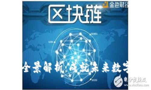 区块链本科专业全景解析:成就未来数字经济的璀璨星辰