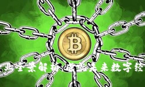 区块链本科专业全景解析:成就未来数字经济的璀璨星辰