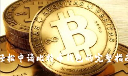 轻松申请比特币钱包的完整指南