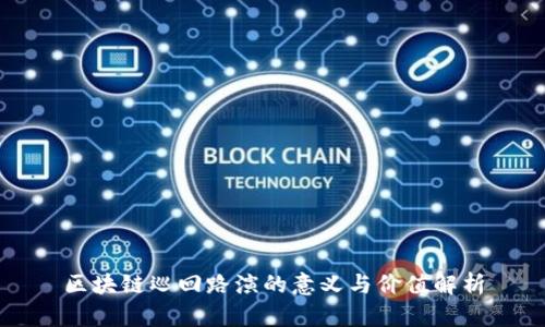 区块链巡回路演的意义与价值解析