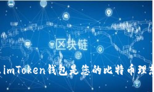 为什么imToken钱包是您的比特币理想选择?