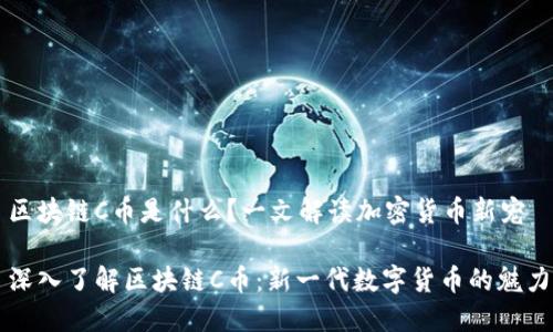区块链C币是什么?一文解读加密货币新宠
深入了解区块链C币:新一代数字货币的魅力