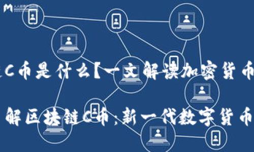 区块链C币是什么?一文解读加密货币新宠
深入了解区块链C币:新一代数字货币的魅力