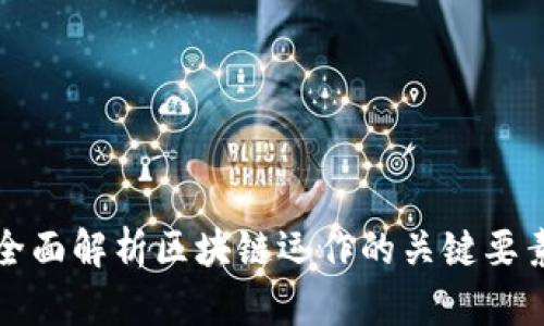 全面解析区块链运作的关键要素