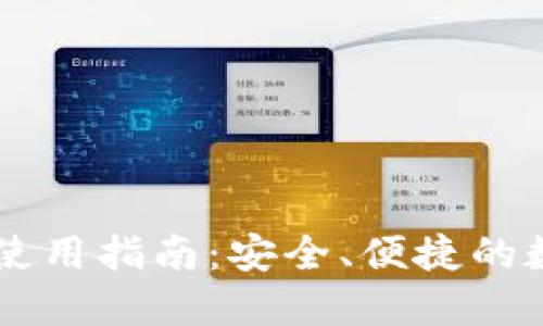 币创网钱包使用指南:安全、便捷的数字资产管理