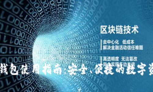 币创网钱包使用指南:安全、便捷的数字资产管理