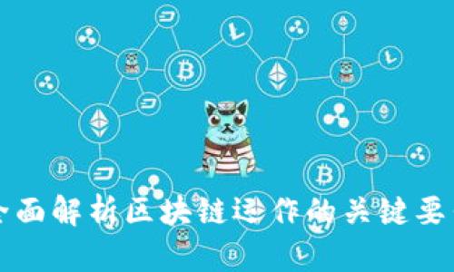 全面解析区块链运作的关键要素