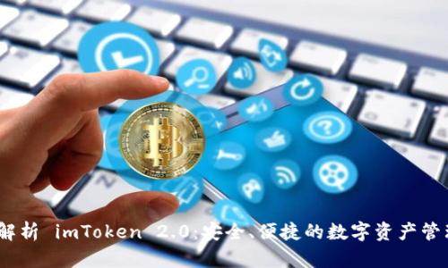全面解析 imToken 2.0:安全、便捷的数字资产管理体验