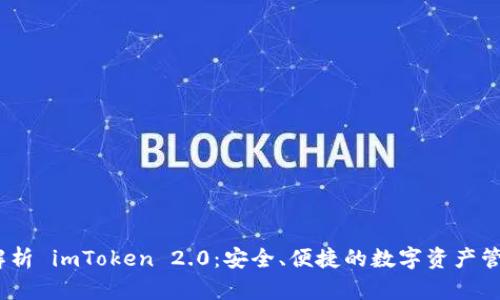 全面解析 imToken 2.0:安全、便捷的数字资产管理体验