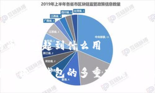 狗狗币钱包起到什么用
详解狗狗币钱包的多重功能与重要性
