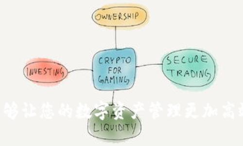   如何轻松申请多个Imtoken钱包账户 / 
 guanjianci Imtoken, 钱包, 申请, 多个账户 /guanjianci 

 引言 
 随着数字资产的逐渐普及，越来越多的人开始关注加密货币钱包的安全性和便捷性。作为一款备受欢迎的数字资产管理工具，Imtoken钱包因其简洁易用的设计和强大的安全防护措施而深受用户喜爱。许多人可能会想，这样的好工具，是否可以申请多个账户以方便管理呢？本文将为您详细解答有关如何申请多个Imtoken钱包账户的问题，并分享一些注意事项和小技巧，让您的数字资产管理变得更加轻松。 

 为什么要申请多个Imtoken账户？ 
 在很多情况下，用户可能会因为不同的需求而需要申请多个Imtoken钱包账户。以下是一些常见的原因：

ul
    listrong安全性考虑：/strong 将您的资产分散在不同的钱包中，可以降低单个钱包被攻击的风险，增强整体安全性。/li
    listrong用途区分：/strong 有些用户可能会使用钱包进行交易、投资、存储等不同目的，多个账户可以帮助您更好地管理资产。/li
    listrong隐私保护：/strong 使用多个账户可以有效隐藏资金流动，提供更高的隐私性，避免资产一目了然。/li
    listrong简化管理：/strong 通过创建不同的账户来管理不同的资产，您可以更加清晰地整理您的投资组合，避免混乱。/li
/ul

 如何申请多个Imtoken账户？ 
 申请多个Imtoken账户其实是一个相对简单的过程。接下来，我将详细介绍每一步骤，带您轻松完成申请。 

h4 第一步：下载并安装Imtoken /h4
 首先，您需要在手机应用商店中搜索“Imtoken”，下载安装并打开应用程序。Imtoken支持安卓和iOS两个操作系统，因此您可以根据自己的设备选择合适的版本进行下载。

h4 第二步：创建账户 /h4
 当您首次打开Imtoken时，系统会提示您进行账户的创建。您可以选择创建新钱包，这里的新钱包实际上就是您新账户的起点。请根据提示设置您的钱包名称和密码，务必要妥善保管好生成的助记词和私钥，因为这是您恢复钱包的唯一凭证。

h4 第三步：创建额外账户 /h4
 一旦您创建了第一个账户，您可以通过以下步骤创建新的账户：
ul
    li打开Imtoken，找到主界面上的“我的”选项。/li
    li在“我的”界面中，找到“钱包管理”，点击进入。/li
    li在钱包管理页面中，您会看到“添加钱包”这一选项，点击它。/li
    li接着，您只需按照系统的提示，再次设置密码及助记词，即可成功创建额外的Imtoken钱包账户。/li
/ul

h4 第四步：重复上述步骤 /h4
 根据您的需求，您可以重复创建多个钱包账户，每个账户将独立管理您的资产。这里需要提醒的是，每一次创建新的钱包账户时，请务必保留好新生成的助记词和私钥，以免丢失造成无法找回。

 申请多个Imtoken账户时的注意事项 
 在申请多个Imtoken钱包账户的过程中，虽然步骤相对简单，但仍需注意以下几点：

ul
    listrong信息安全：/strong 不要轻易泄露您的助记词和私钥，保护它们就如保护您的银行密码一样。/li
    listrong选择合适的网络：/strong 在创建和管理钱包账户时，确保使用安全可靠的网络环境，尽量避免公共Wi-Fi，以降低信息泄露的风险。/li
    listrong定期备份：/strong 定期备份钱包信息，确保在设备丢失或损坏时可以快速恢复。/li
    listrong合理管理：/strong 虽然创建多个账户十分方便，但也不要过多分散投资，合理管理自己的资产是十分重要的。/li
/ul

 常见问题解答 

h4 问题1：多个Imtoken账户的助记词会重复吗？ /h4
 一个用户的每个Imtoken账户都是独立的，每个账户在创建时都会生成不同的助记词。这意味着，您在创建新账户时，系统会在后台进行随机生成，确保每个账户的安全性和唯一性。因此，绝对不会出现助记词重复的情况。

h4 问题2：如何管理多个Imtoken账户？ /h4
 管理多个Imtoken帐户需要一定的技巧和方法：
ul
    listrong定期审查：/strong 定期对您的各个账户进行审查，查看资产流动和投资表现，确保不会遗漏任何重要信息。/li
    listrong分类管理：/strong 可以根据用途对账户进行分类，比如分为交易账户、储蓄账户、投资账户等，以便更好地归类和管理。/li
    listrong使用标签：/strong 您可以给不同的账户添加标签，有助于心理归类，便于您在需要使用时快速找到目标账户。/li
/ul

 总结 
 申请多个Imtoken钱包账户是数字资产管理的重要手段之一。通过本文的介绍，您应该已经能够顺利申请并管理多个Imtoken账户。只要您保护好自己的助记词和私钥，合理分散投资，就能够让您的数字资产管理更加高效和安全。希望本文对您有所帮助，让您的投资之路更加顺利。 