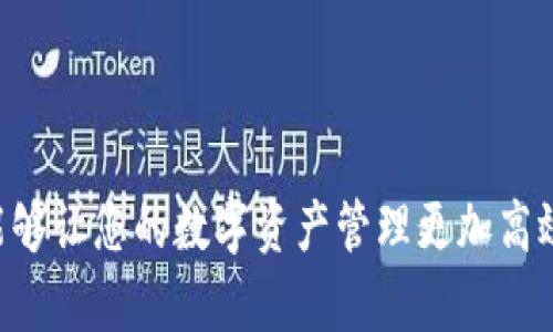   如何轻松申请多个Imtoken钱包账户 / 
 guanjianci Imtoken, 钱包, 申请, 多个账户 /guanjianci 

 引言 
 随着数字资产的逐渐普及，越来越多的人开始关注加密货币钱包的安全性和便捷性。作为一款备受欢迎的数字资产管理工具，Imtoken钱包因其简洁易用的设计和强大的安全防护措施而深受用户喜爱。许多人可能会想，这样的好工具，是否可以申请多个账户以方便管理呢？本文将为您详细解答有关如何申请多个Imtoken钱包账户的问题，并分享一些注意事项和小技巧，让您的数字资产管理变得更加轻松。 

 为什么要申请多个Imtoken账户？ 
 在很多情况下，用户可能会因为不同的需求而需要申请多个Imtoken钱包账户。以下是一些常见的原因：

ul
    listrong安全性考虑：/strong 将您的资产分散在不同的钱包中，可以降低单个钱包被攻击的风险，增强整体安全性。/li
    listrong用途区分：/strong 有些用户可能会使用钱包进行交易、投资、存储等不同目的，多个账户可以帮助您更好地管理资产。/li
    listrong隐私保护：/strong 使用多个账户可以有效隐藏资金流动，提供更高的隐私性，避免资产一目了然。/li
    listrong简化管理：/strong 通过创建不同的账户来管理不同的资产，您可以更加清晰地整理您的投资组合，避免混乱。/li
/ul

 如何申请多个Imtoken账户？ 
 申请多个Imtoken账户其实是一个相对简单的过程。接下来，我将详细介绍每一步骤，带您轻松完成申请。 

h4 第一步：下载并安装Imtoken /h4
 首先，您需要在手机应用商店中搜索“Imtoken”，下载安装并打开应用程序。Imtoken支持安卓和iOS两个操作系统，因此您可以根据自己的设备选择合适的版本进行下载。

h4 第二步：创建账户 /h4
 当您首次打开Imtoken时，系统会提示您进行账户的创建。您可以选择创建新钱包，这里的新钱包实际上就是您新账户的起点。请根据提示设置您的钱包名称和密码，务必要妥善保管好生成的助记词和私钥，因为这是您恢复钱包的唯一凭证。

h4 第三步：创建额外账户 /h4
 一旦您创建了第一个账户，您可以通过以下步骤创建新的账户：
ul
    li打开Imtoken，找到主界面上的“我的”选项。/li
    li在“我的”界面中，找到“钱包管理”，点击进入。/li
    li在钱包管理页面中，您会看到“添加钱包”这一选项，点击它。/li
    li接着，您只需按照系统的提示，再次设置密码及助记词，即可成功创建额外的Imtoken钱包账户。/li
/ul

h4 第四步：重复上述步骤 /h4
 根据您的需求，您可以重复创建多个钱包账户，每个账户将独立管理您的资产。这里需要提醒的是，每一次创建新的钱包账户时，请务必保留好新生成的助记词和私钥，以免丢失造成无法找回。

 申请多个Imtoken账户时的注意事项 
 在申请多个Imtoken钱包账户的过程中，虽然步骤相对简单，但仍需注意以下几点：

ul
    listrong信息安全：/strong 不要轻易泄露您的助记词和私钥，保护它们就如保护您的银行密码一样。/li
    listrong选择合适的网络：/strong 在创建和管理钱包账户时，确保使用安全可靠的网络环境，尽量避免公共Wi-Fi，以降低信息泄露的风险。/li
    listrong定期备份：/strong 定期备份钱包信息，确保在设备丢失或损坏时可以快速恢复。/li
    listrong合理管理：/strong 虽然创建多个账户十分方便，但也不要过多分散投资，合理管理自己的资产是十分重要的。/li
/ul

 常见问题解答 

h4 问题1：多个Imtoken账户的助记词会重复吗？ /h4
 一个用户的每个Imtoken账户都是独立的，每个账户在创建时都会生成不同的助记词。这意味着，您在创建新账户时，系统会在后台进行随机生成，确保每个账户的安全性和唯一性。因此，绝对不会出现助记词重复的情况。

h4 问题2：如何管理多个Imtoken账户？ /h4
 管理多个Imtoken帐户需要一定的技巧和方法：
ul
    listrong定期审查：/strong 定期对您的各个账户进行审查，查看资产流动和投资表现，确保不会遗漏任何重要信息。/li
    listrong分类管理：/strong 可以根据用途对账户进行分类，比如分为交易账户、储蓄账户、投资账户等，以便更好地归类和管理。/li
    listrong使用标签：/strong 您可以给不同的账户添加标签，有助于心理归类，便于您在需要使用时快速找到目标账户。/li
/ul

 总结 
 申请多个Imtoken钱包账户是数字资产管理的重要手段之一。通过本文的介绍，您应该已经能够顺利申请并管理多个Imtoken账户。只要您保护好自己的助记词和私钥，合理分散投资，就能够让您的数字资产管理更加高效和安全。希望本文对您有所帮助，让您的投资之路更加顺利。 