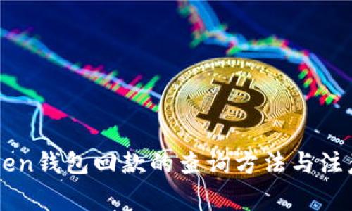 imToken钱包回款的查询方法与注意事项