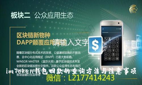 imToken钱包回款的查询方法与注意事项