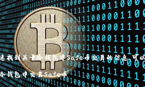 思考
为了让用户能够快速找到关于冷钱包中Safe币交易的信息,可以使用以下的优质
如何轻松安全地在冷钱包中交易Safe币
