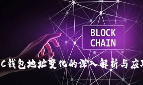关于SC钱包地址变化的深入解析与应对策略