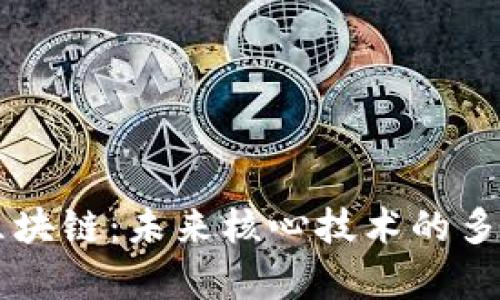 深度解析区块链:未来核心技术的多样性与应用