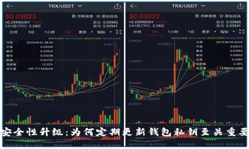 安全性升级:为何定期更新钱包私钥至关重要