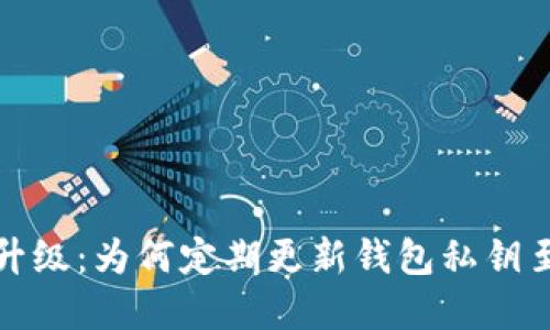 安全性升级:为何定期更新钱包私钥至关重要