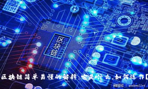 区块链简单易懂的解释:它是什么,如何运作?