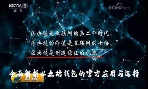 全面解析以太坊钱包的官方应用与选择