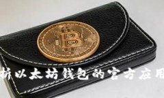 全面解析以太坊钱包的官方应用与选择