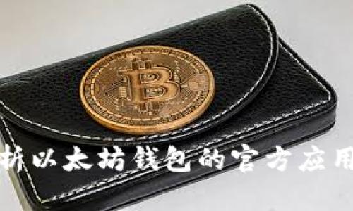 全面解析以太坊钱包的官方应用与选择